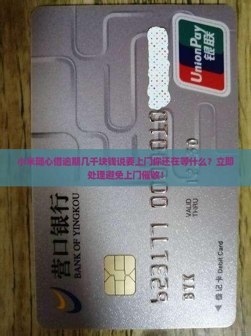 小米随心借逾期几千块钱说要上门