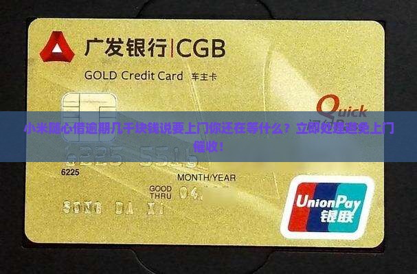 小米随心借逾期几千块钱说要上门
