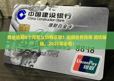 民生逾期8个月怎么协商还款方式