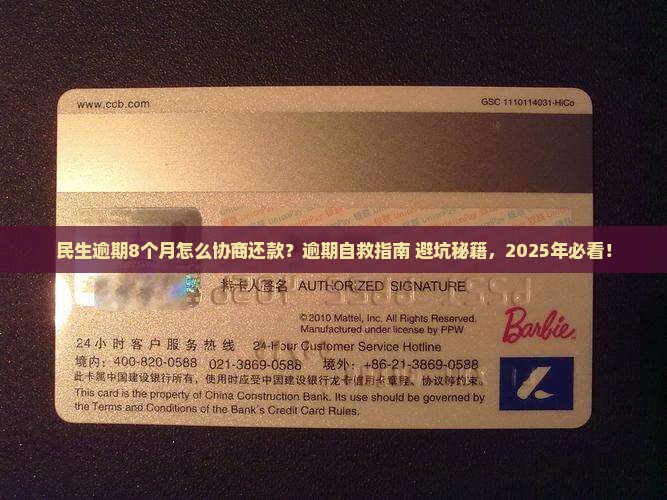 民生逾期8个月怎么协商还款方式