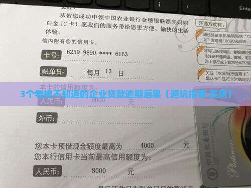 企业经营贷款逾期会怎么样后果