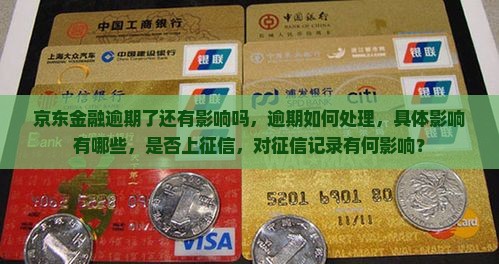 京东金融逾期了还有影响吗