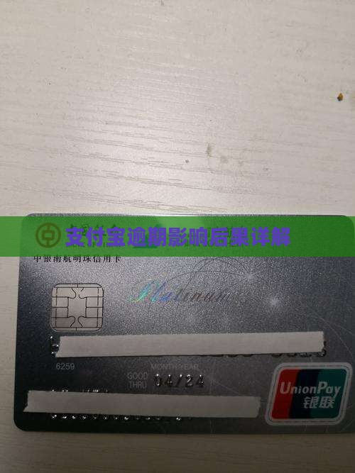 支付宝逾期蚂蚁信用分会受到怎样的影响