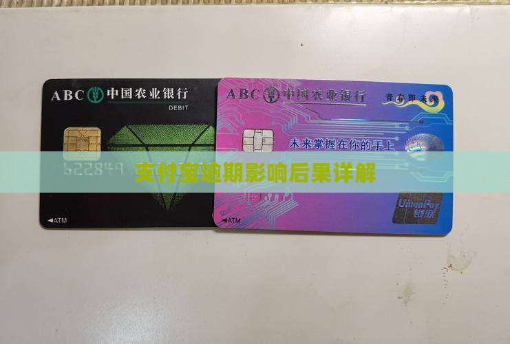 支付宝逾期蚂蚁信用分会受到怎样的影响