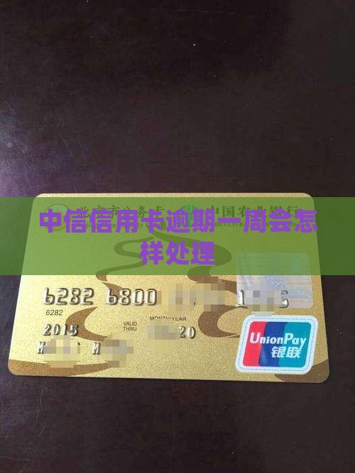 中信信用卡逾期一周会怎样处理