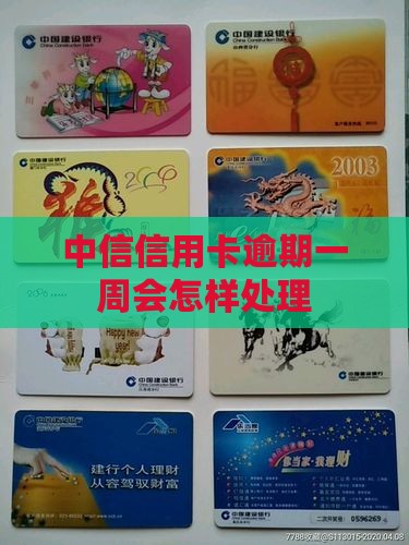 中信信用卡逾期一周会怎样处理