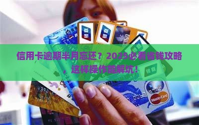 信用卡逾期半个月忘还
