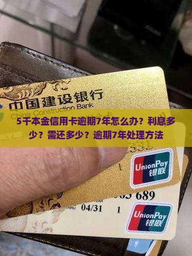 5千本金信用卡逾期7年