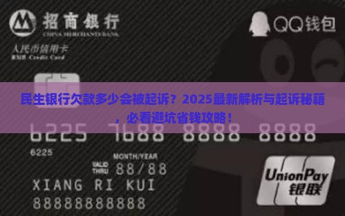 民生银行欠多少钱可以起诉要注意哪些事项