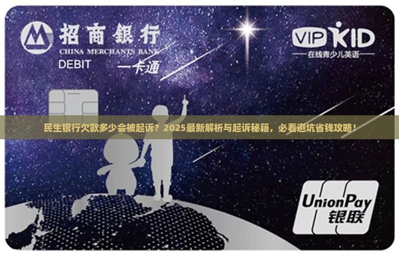 民生银行欠多少钱可以起诉要注意哪些事项