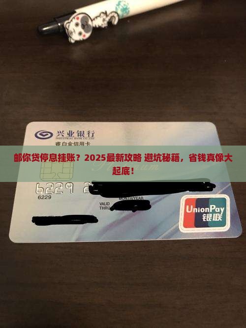 邮你贷停息挂账