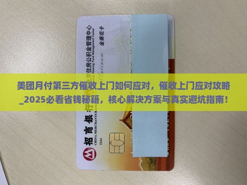 美团月付第三方催收上门如何应对