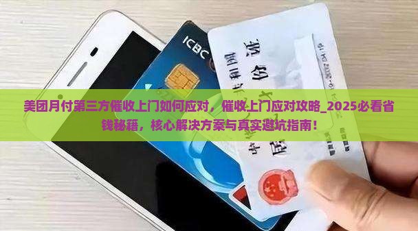 美团月付第三方催收上门如何应对