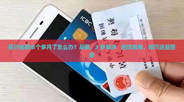 招行逾期半个多月了怎么办