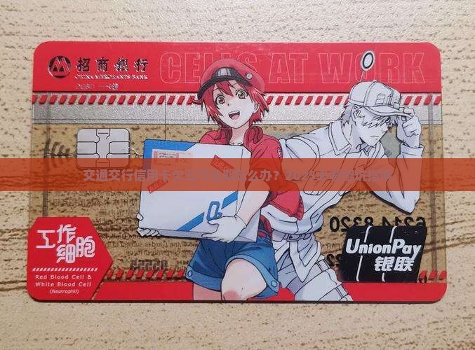 交通银行信用卡欠五万逾期怎么办