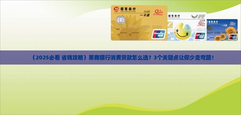 莱商银行消费贷款