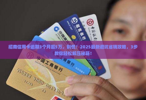 招商信用卡逾期3个月金额超5万如何处理
