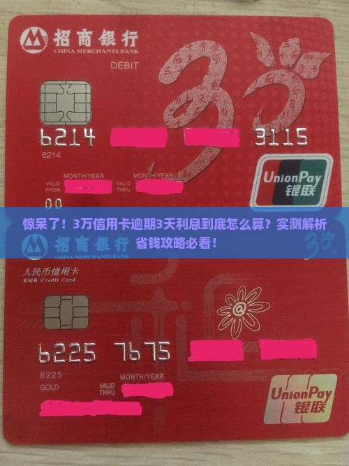3万信用卡逾期3天利息