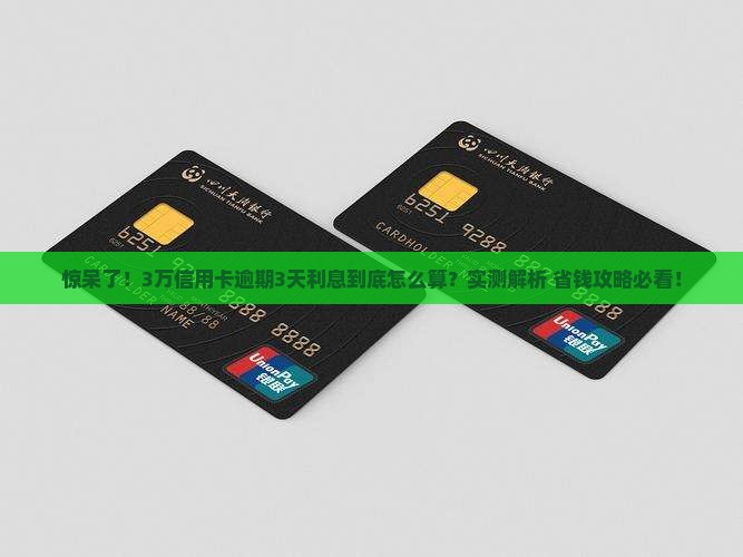 3万信用卡逾期3天利息