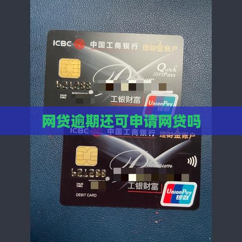 网贷逾期还可申请网贷吗