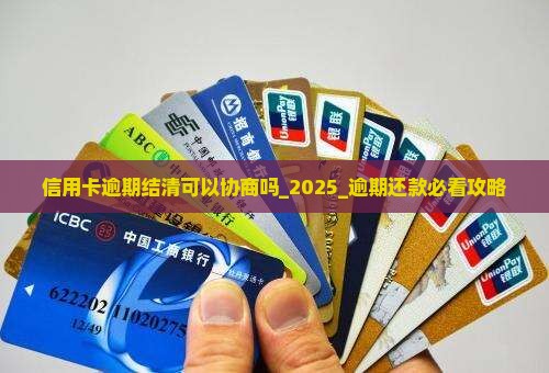 信用卡逾期结清可以协商吗