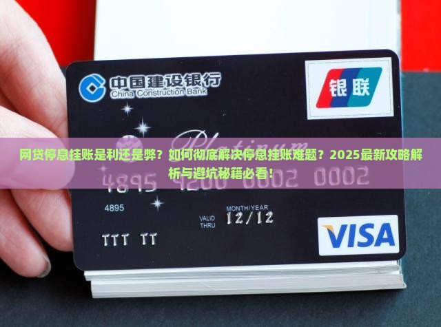 网贷一直停息挂账好吗如何解决停息挂账问题