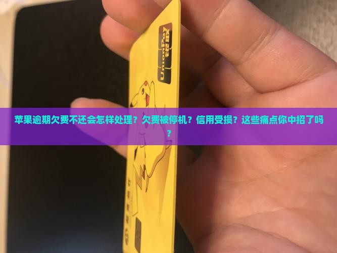 苹果逾期欠费不还会怎样处理