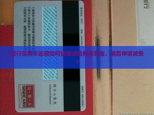建行信用卡逾期如何协商减免利息罚金
