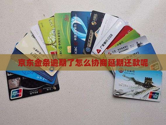 京东金融金条逾期了怎么协商延期还款呢