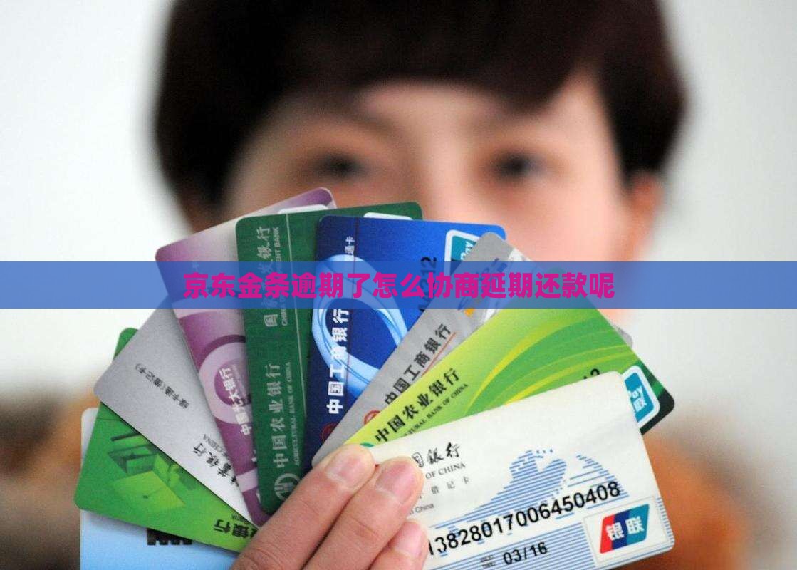 京东金融金条逾期了怎么协商延期还款呢