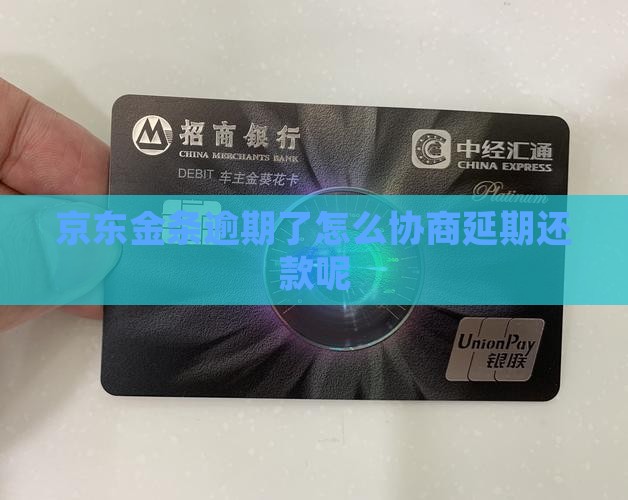 京东金融金条逾期了怎么协商延期还款呢