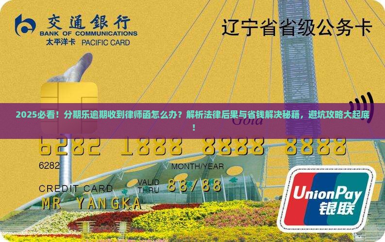 分期乐逾期寄过来律师函的法律后果及解决方法