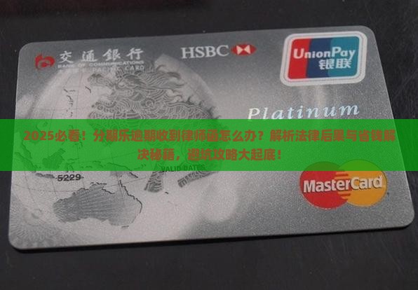 分期乐逾期寄过来律师函的法律后果及解决方法