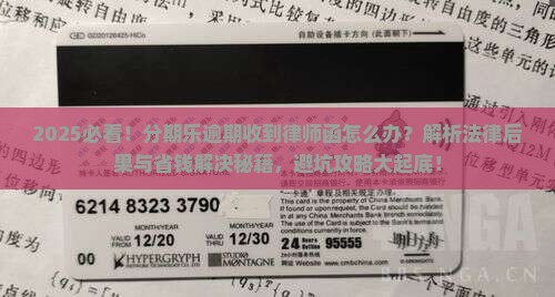 分期乐逾期寄过来律师函的法律后果及解决方法