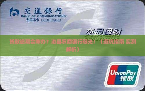 浚县农商银行贷款逾期会有什么后果