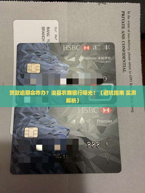 浚县农商银行贷款逾期会有什么后果