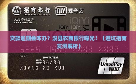 浚县农商银行贷款逾期会有什么后果