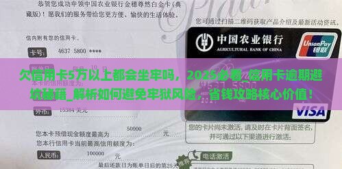 欠信用卡5万以上都会坐牢吗
