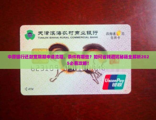中原银行还款宽限期申请流程及条件解析