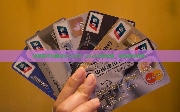 招商银行协商减少500元