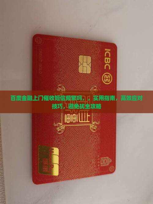 百度金融上门催收短信频繁吗