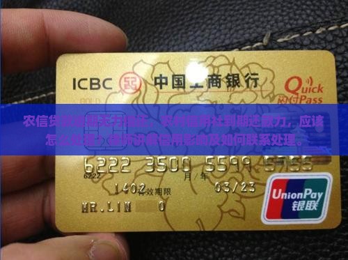 农信无能力还款应该如何处理
