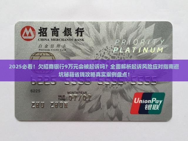 欠招商银行9万元钱会被起诉吗