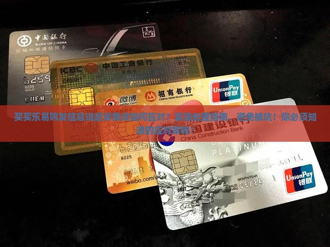 买买乐易购发信息说起诉我该如何应对