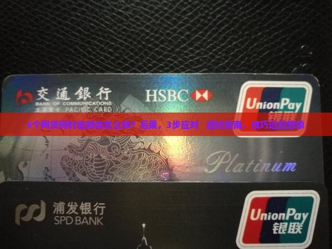 5个网贷同时逾期会怎么样