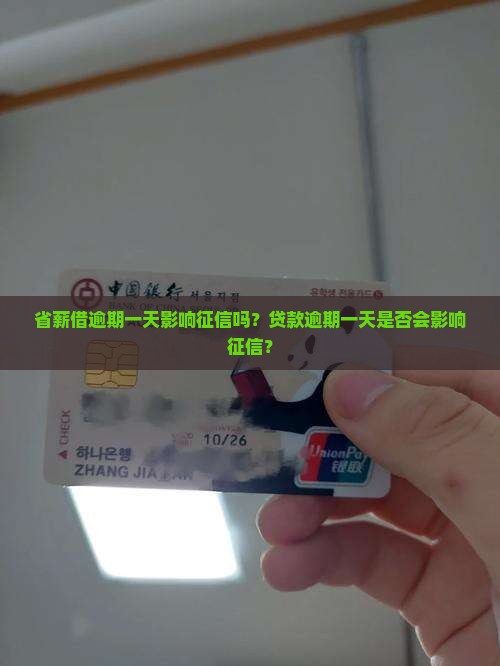 省薪借逾期一天影响征信吗怎么办