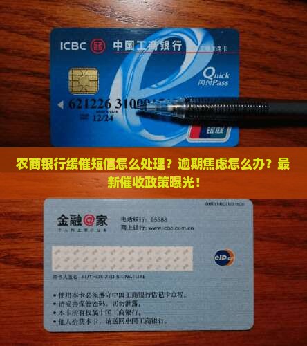 农商银行缓催短信怎么处理