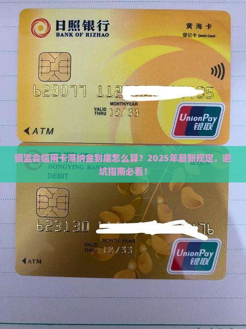 银监会对信用卡滞纳金的规定详细解读