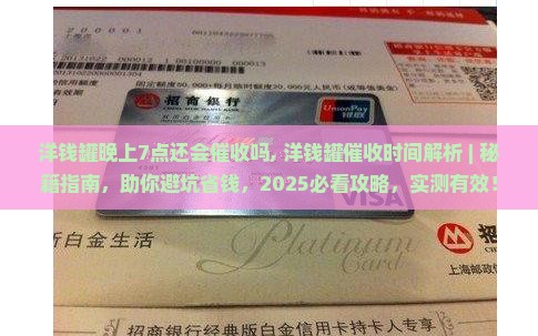 洋钱罐晚上7点还会催收吗