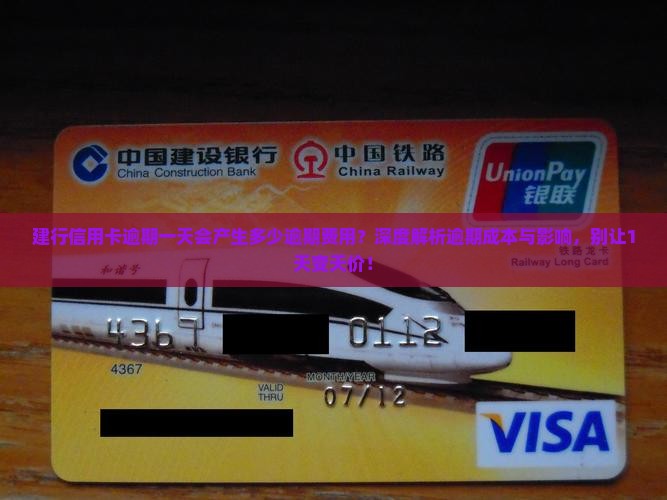 建行信用卡逾期一天会产生多少逾期费用